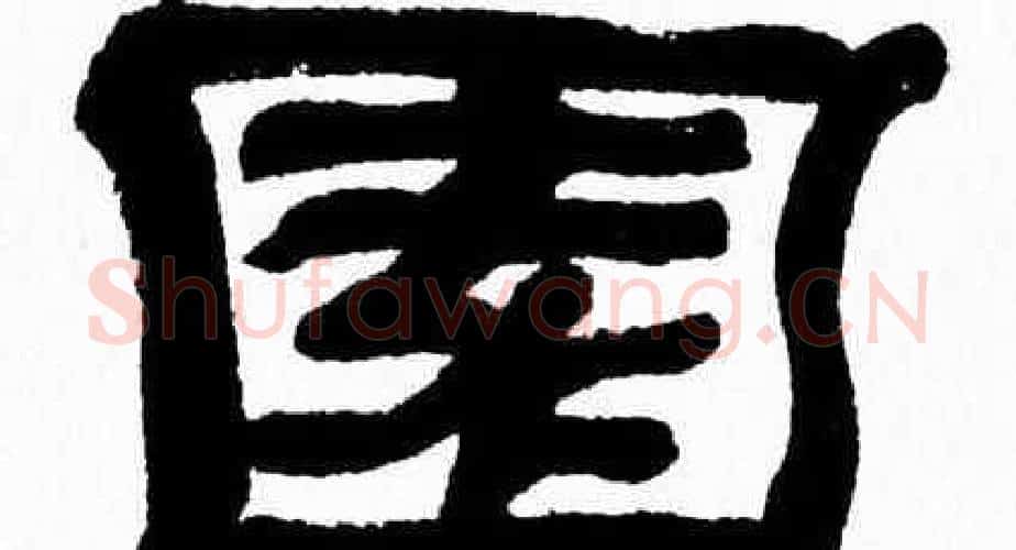 園字张森毛笔隶书书法写法,摘自张森毛笔隶书书法作品