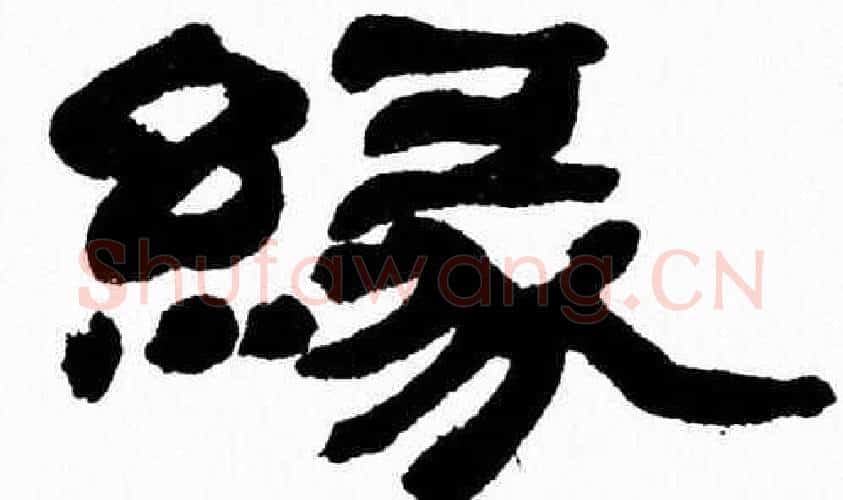 緣字张森毛笔隶书书法写法,摘自张森毛笔隶书书法作品