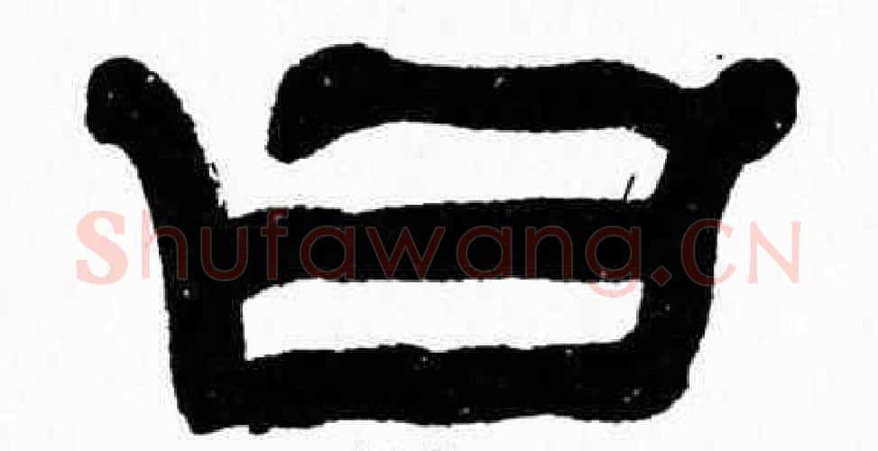曰字张森毛笔隶书书法写法,摘自张森毛笔隶书书法作品