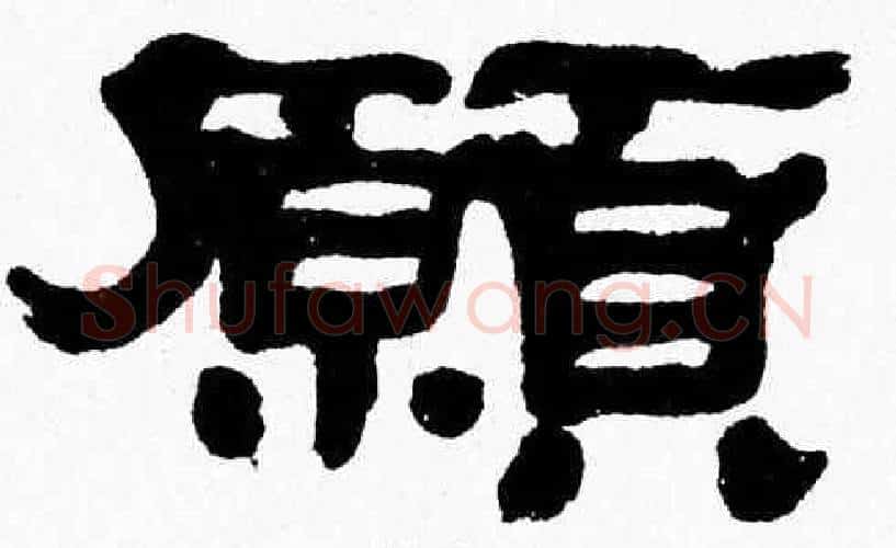 願字张森毛笔隶书书法写法,摘自张森毛笔隶书书法作品