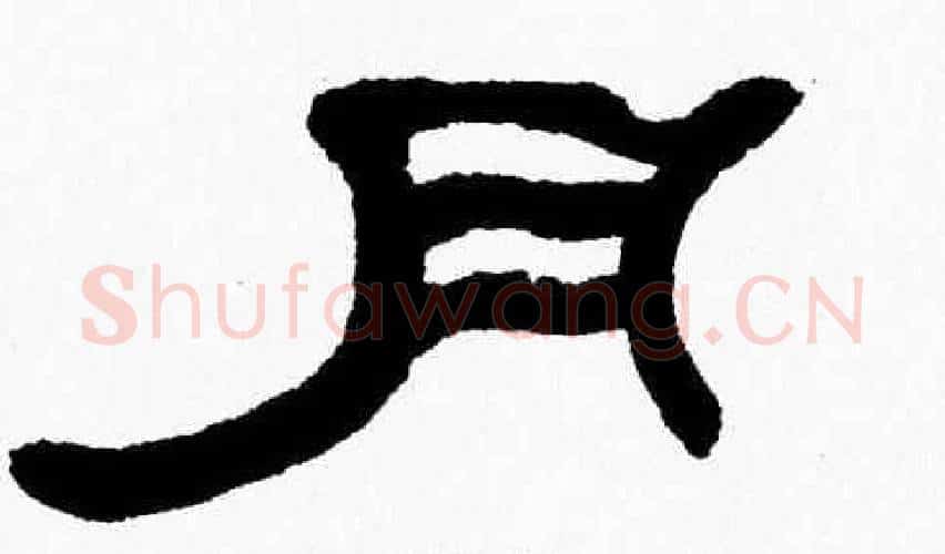 月字张森毛笔隶书书法写法,摘自张森毛笔隶书书法作品