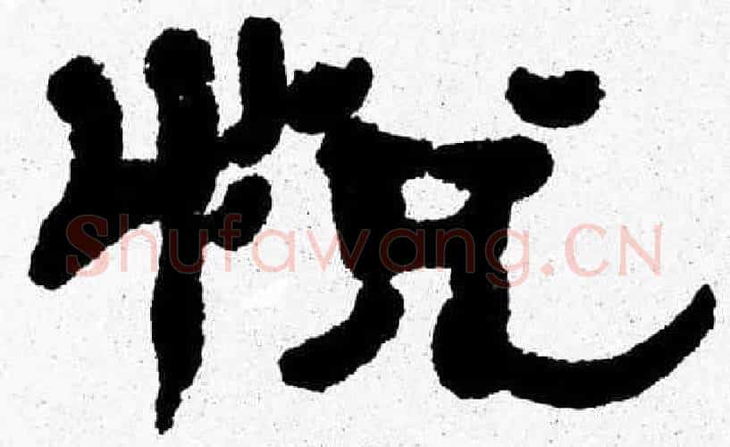 悦字张森毛笔隶书书法写法,摘自张森毛笔隶书书法作品