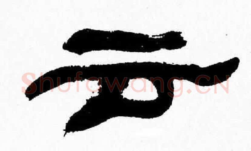 云字张森毛笔隶书书法写法,摘自张森毛笔隶书书法作品