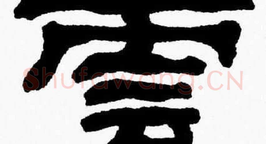 雲字张森毛笔隶书书法写法,摘自张森毛笔隶书书法作品