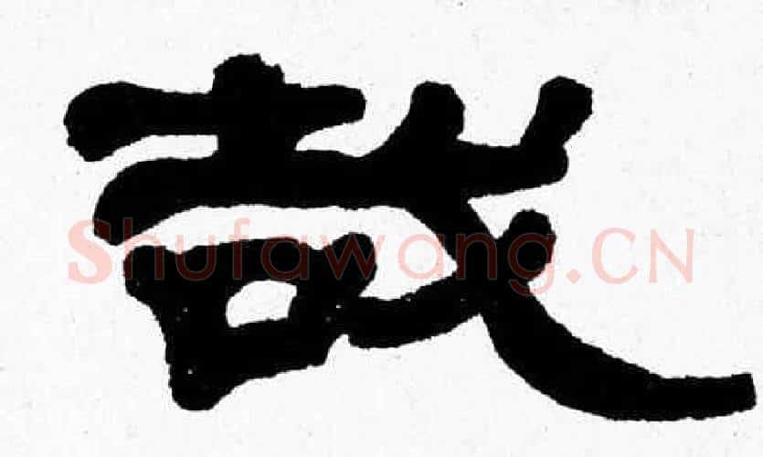 哉字张森毛笔隶书书法写法,摘自张森毛笔隶书书法作品