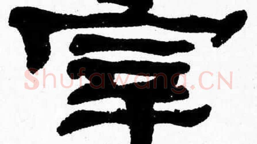 宰字张森毛笔隶书书法写法,摘自张森毛笔隶书书法作品