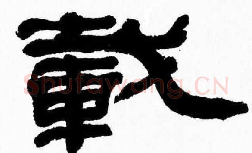 載字张森毛笔隶书书法写法,摘自张森毛笔隶书书法作品