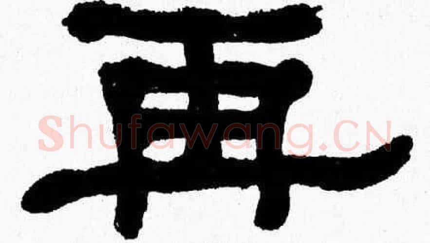 再字张森毛笔隶书书法写法,摘自张森毛笔隶书书法作品