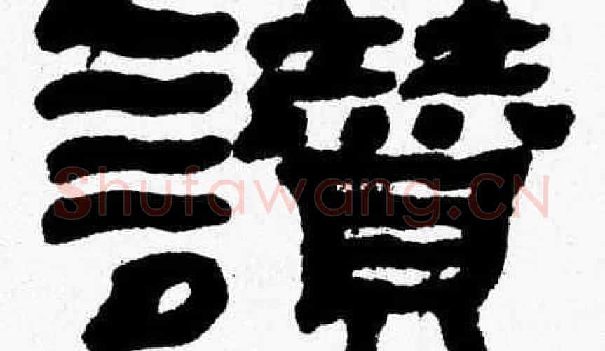 讃字张森毛笔隶书书法写法,摘自张森毛笔隶书书法作品