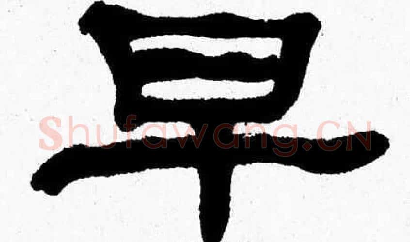 早字张森毛笔隶书书法写法,摘自张森毛笔隶书书法作品