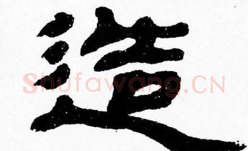 造字张森毛笔隶书书法写法,摘自张森毛笔隶书书法作品