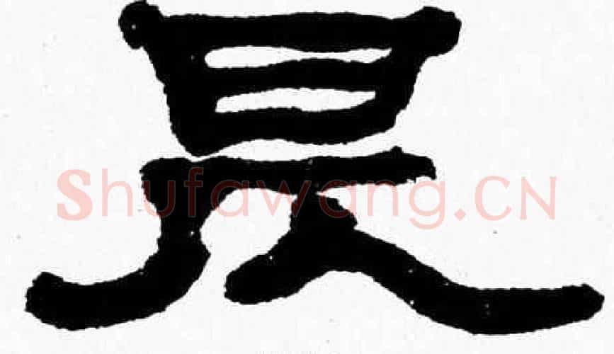 昃字张森毛笔隶书书法写法,摘自张森毛笔隶书书法作品