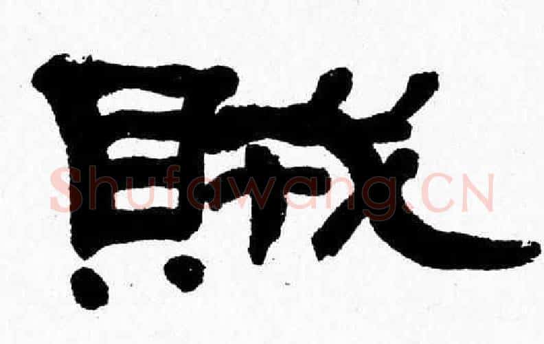 賊字张森毛笔隶书书法写法,摘自张森毛笔隶书书法作品