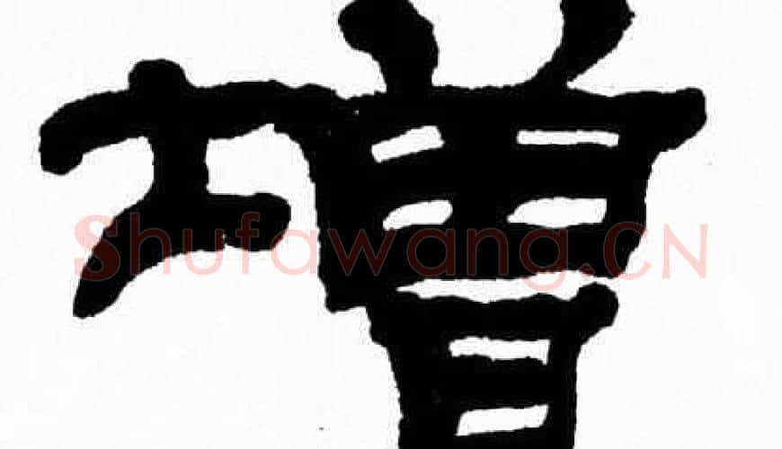 增字张森毛笔隶书书法写法,摘自张森毛笔隶书书法作品