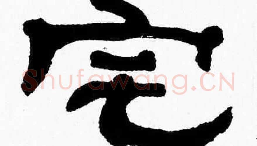 宅字张森毛笔隶书书法写法,摘自张森毛笔隶书书法作品