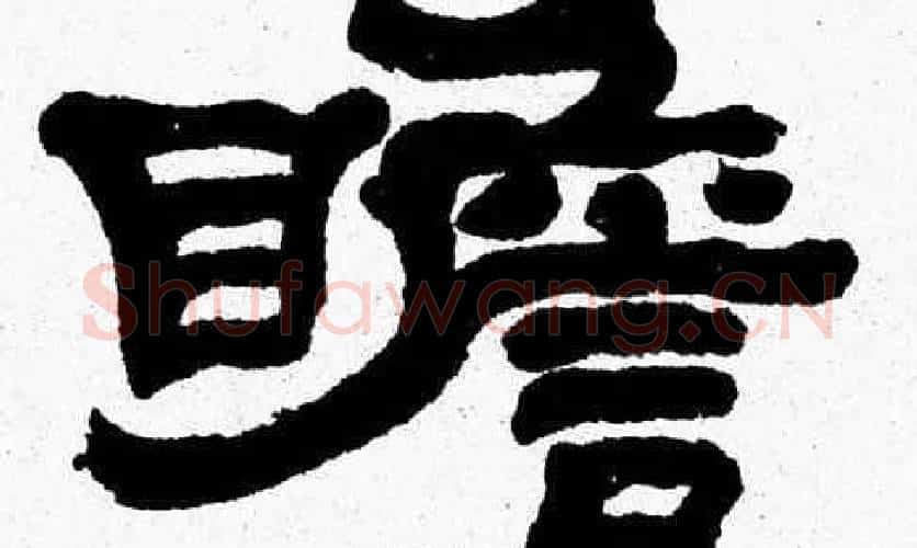 瞻字张森毛笔隶书书法写法,摘自张森毛笔隶书书法作品