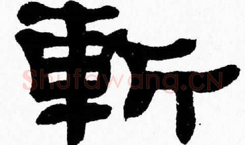 斬字张森毛笔隶书书法写法,摘自张森毛笔隶书书法作品