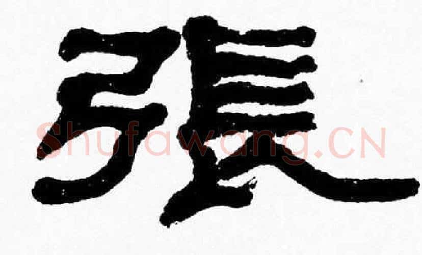 張字张森毛笔隶书书法写法,摘自张森毛笔隶书书法作品