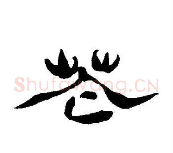 花字唐寅毛笔隶书书法写法,摘自唐寅毛笔隶书书法作品