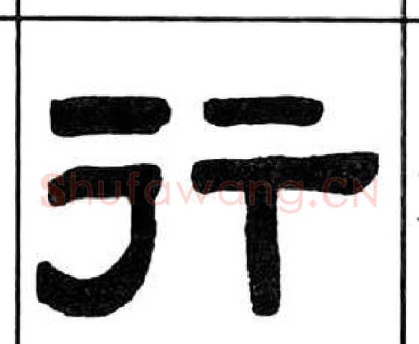 行字王福庵毛笔隶书书法写法,摘自千字文