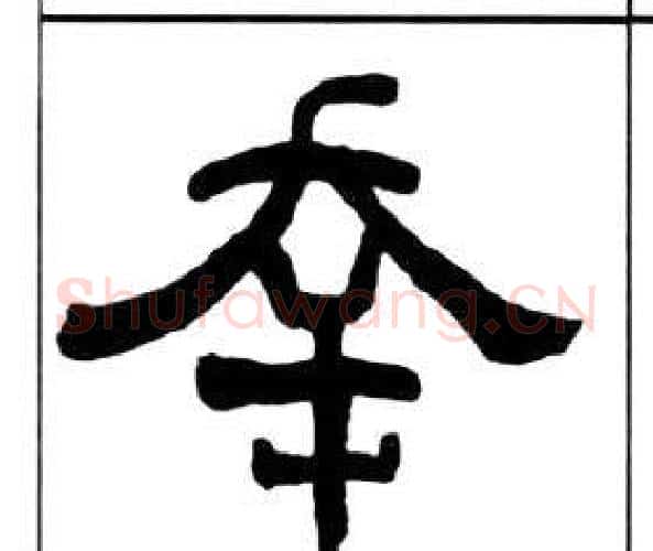 幸字王福庵毛笔隶书书法写法,摘自千字文