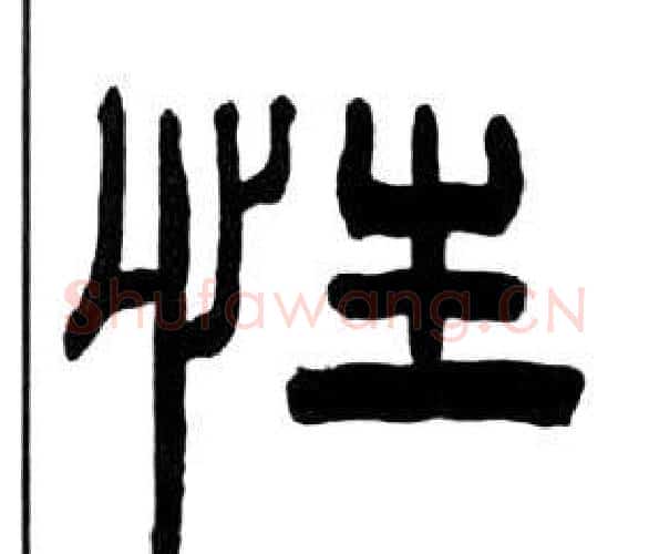 性字王福庵毛笔隶书书法写法,摘自千字文