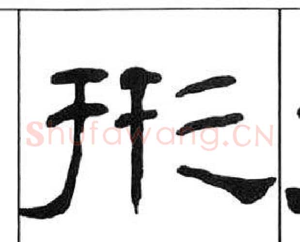 形字王福庵毛笔隶书书法写法,摘自千字文