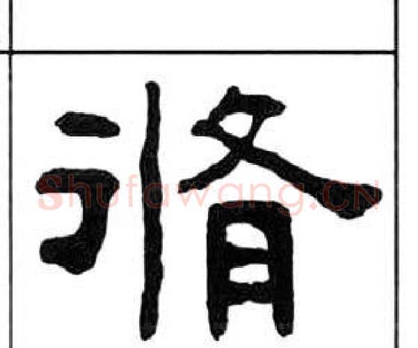 脩字王福庵毛笔隶书书法写法,摘自千字文