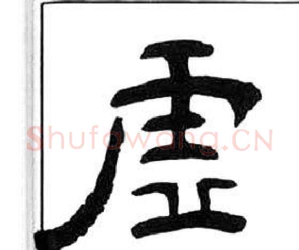 虛字王福庵毛笔隶书书法写法,摘自千字文