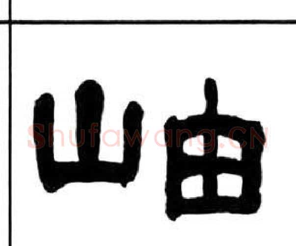 岫字王福庵毛笔隶书书法写法,摘自千字文