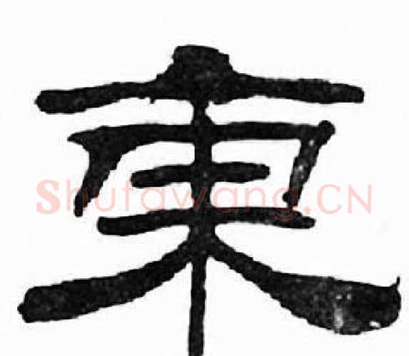 東字刘炳森毛笔隶书书法写法,摘自千字文