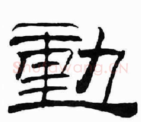 動字刘炳森毛笔隶书书法写法,摘自千字文