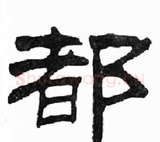 都字刘炳森毛笔隶书书法写法,摘自千字文