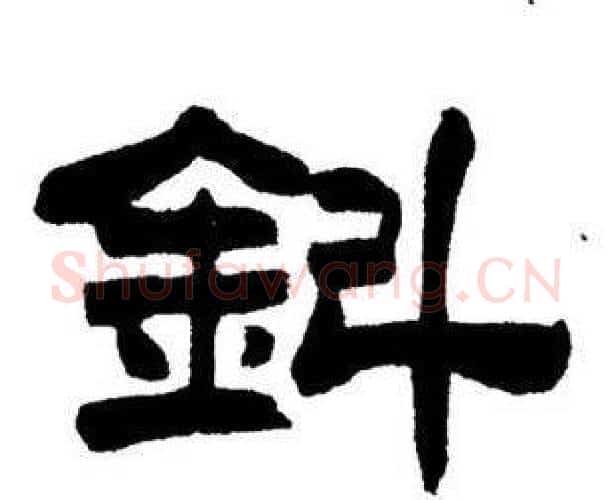 鈄字刘炳森毛笔隶书书法写法,摘自刘炳森毛笔隶书书法作品