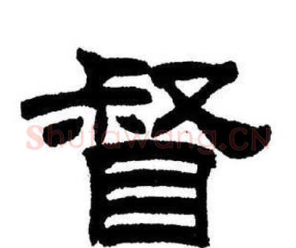 督字刘炳森毛笔隶书书法写法,摘自刘炳森毛笔隶书书法作品