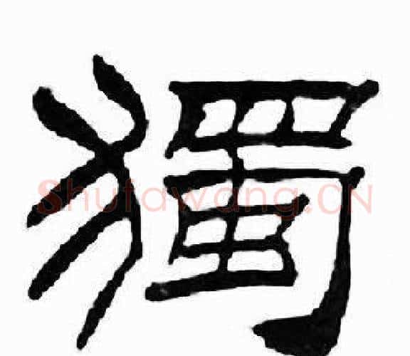 獨字刘炳森毛笔隶书书法写法,摘自千字文