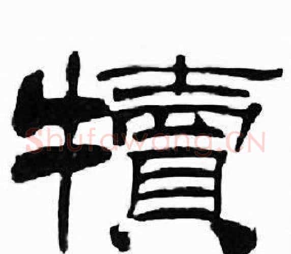 犢字刘炳森毛笔隶书书法写法,摘自千字文