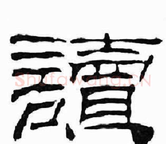 讀字刘炳森毛笔隶书书法写法,摘自千字文
