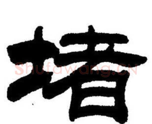 堵字刘炳森毛笔隶书书法写法,摘自刘炳森毛笔隶书书法作品