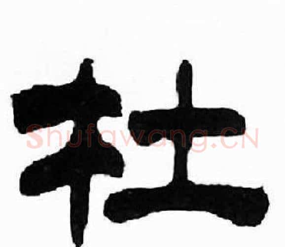 杜字刘炳森毛笔隶书书法写法,摘自千字文
