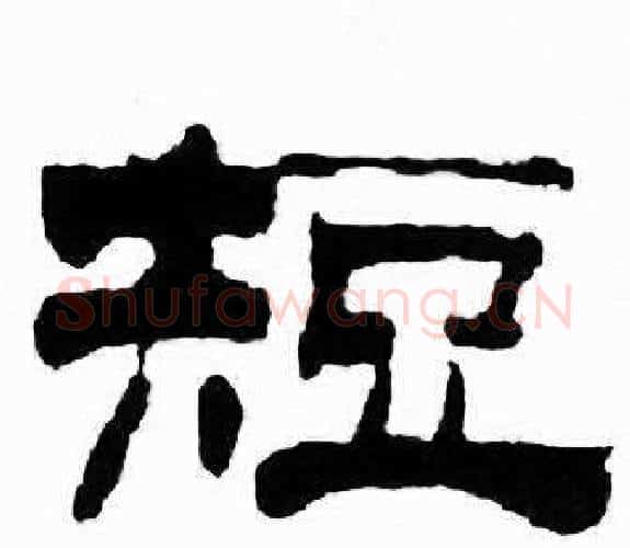 短字刘炳森毛笔隶书书法写法,摘自千字文