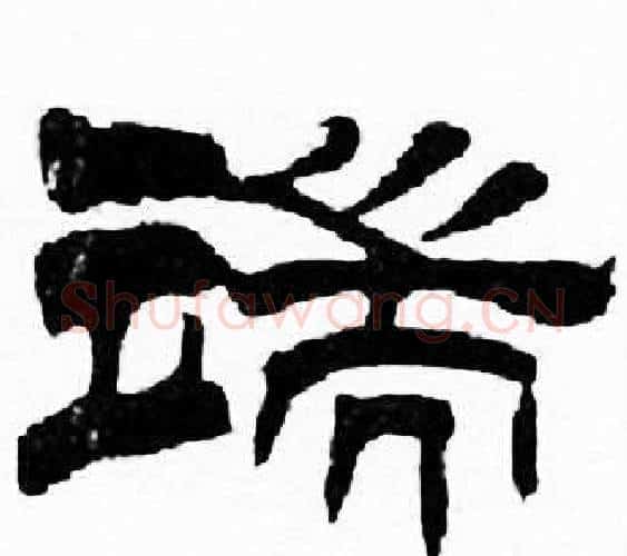端字刘炳森毛笔隶书书法写法,摘自千字文