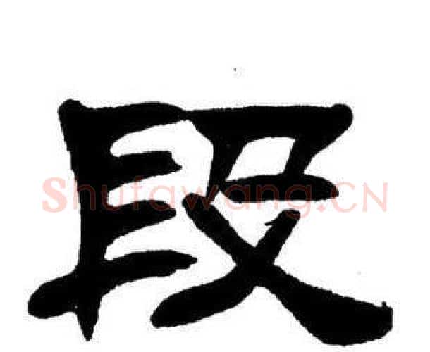 段字刘炳森毛笔隶书书法写法,摘自刘炳森毛笔隶书书法作品