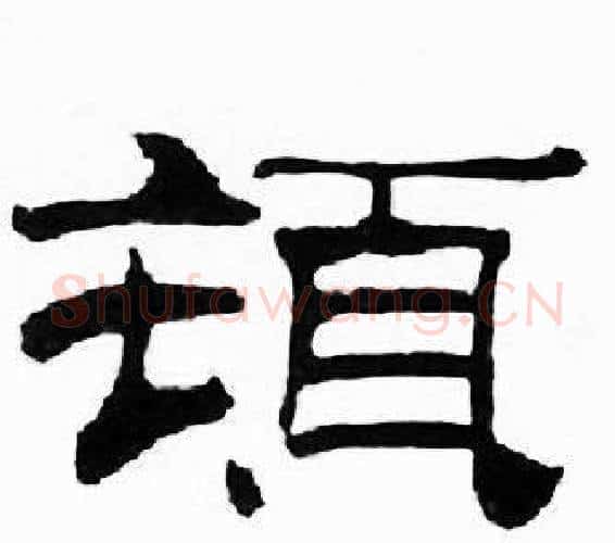 頓字刘炳森毛笔隶书书法写法,摘自千字文