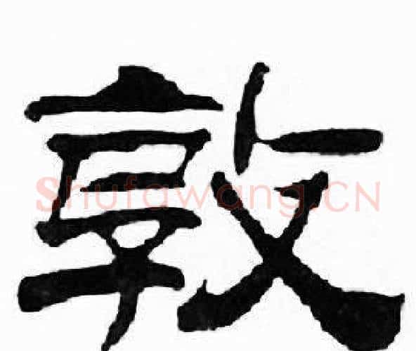 敦字刘炳森毛笔隶书书法写法,摘自千字文