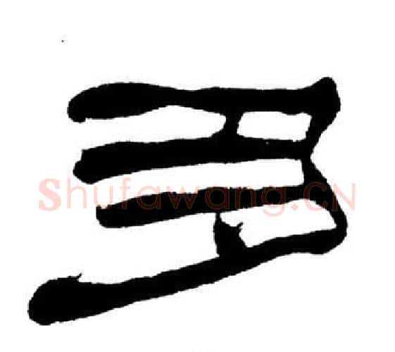 多字刘炳森毛笔隶书书法写法,摘自岳阳楼记