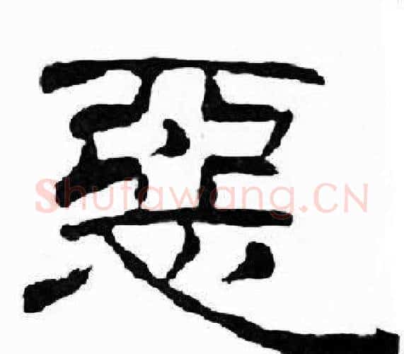 惡字刘炳森毛笔隶书书法写法,摘自千字文