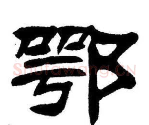 鄂字刘炳森毛笔隶书书法写法,摘自刘炳森毛笔隶书书法作品
