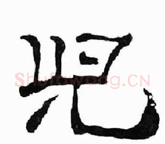 兒字刘炳森毛笔隶书书法写法,摘自千字文