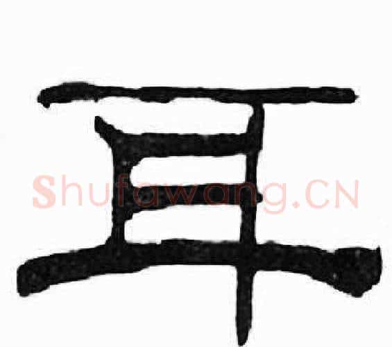 耳字刘炳森毛笔隶书书法写法,摘自千字文